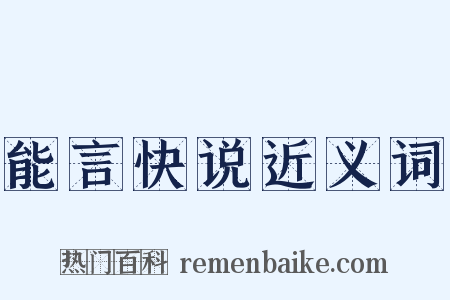 能言快说近义词是什么意思的图片